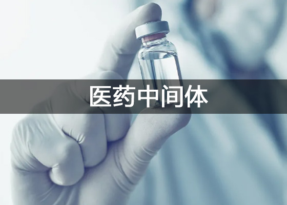 医药中间体、原料药检测实验室仪器设备配置清单